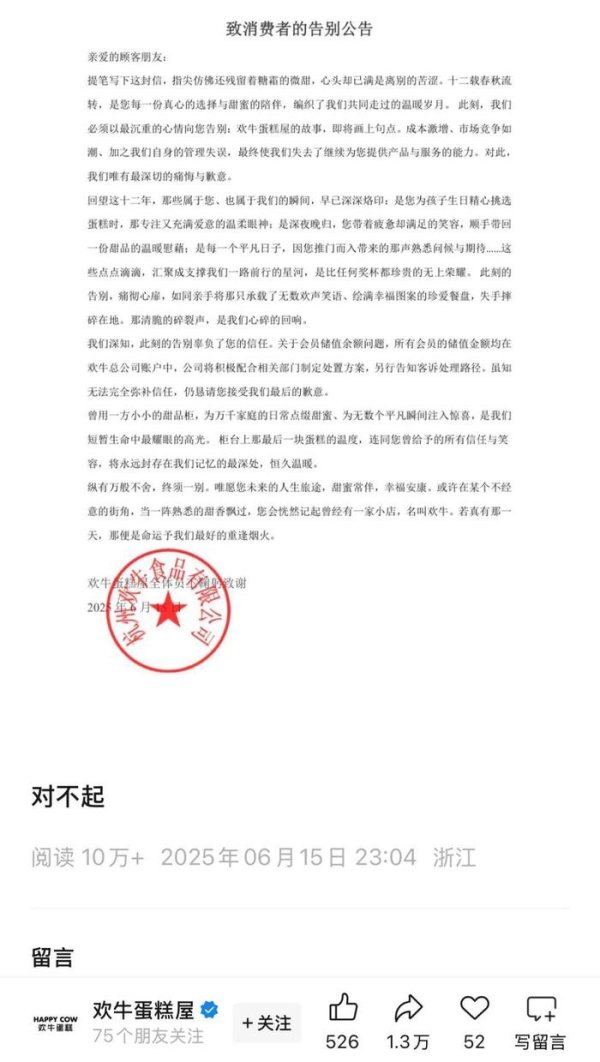 配资股票一览表最新消息 网红欢牛蛋糕深夜发文“告别”，此前公司及法人负债百万被限高