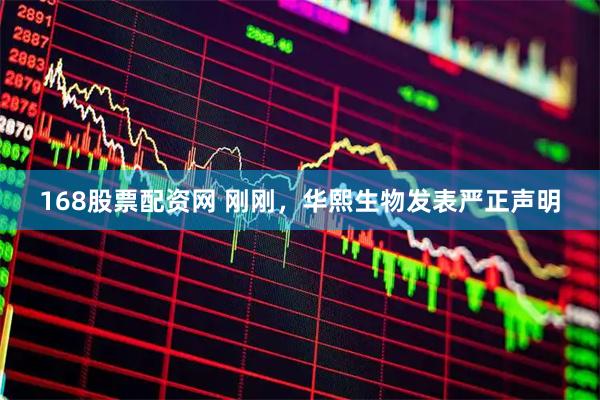 168股票配资网 刚刚，华熙生物发表严正声明